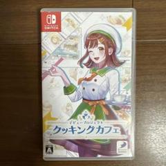 Switch デビュープロジェクト クッキングカフェ