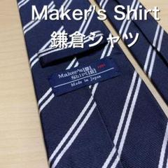 【美品】Maker's Shirt鎌倉シャツ ネイビー レジメンタル ネクタイ