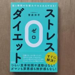 ストレス0ダイエット 脳と睡眠の仕組みでみるみるヤセる!