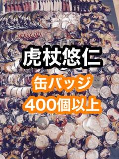 呪術廻戦 虎杖悠仁 缶バッジ 400個以上セット まとめ売り - メルカリ