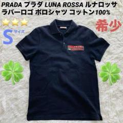 PRADA プラダ ルナロッサ ポロシャツ ラバーロゴ ブラック コットン 綿