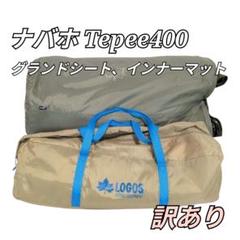 つむじん様専用】中古品⭐︎ロゴス(LOGOS) ナバホ 400 セット