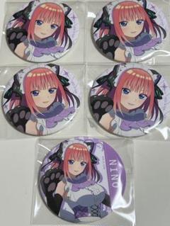 中野二乃 缶バッジ まとめ売り 早い物勝ち! 大特価 五等分の花嫁 中野二乃 缶バッジ 58点
