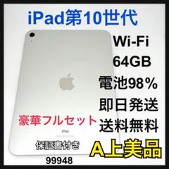 A 電池98% iPad10 第10世代 64 GB Wi-Fi　シルバー　本体