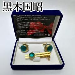 黒木国昭 高級カフス 金彩 ネクタイピンセット 現代の名工