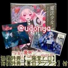【新品未読品】まのさば クリエイターズアートブック 無償・有償特典付き 限定