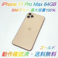 即配【美品】SIMフリー iPhone 11 Pro Max 64GB 100％