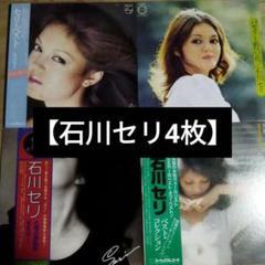 2025年最新】石川セリ レコードの人気アイテム - メルカリ