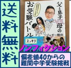 送料無料　父と息子VS.母のお受験バトル 偏差値40台からの超難関中学への大挑戦