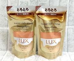 LUX スーパーリッチシャイン ダメージリペア とろとろ補修ヘアマスク 詰め替えのサムネイル