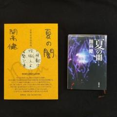 2025年最新】開高健_直筆原稿縮刷版の人気アイテム - メルカリ