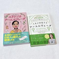 吉田ニマーリ　アカリ・リッピー　スリランカ・アーユルヴェーダ　他　2冊セット