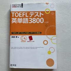 TOEFLテスト英単語3800