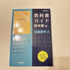 深進数学Ⅰ・A 教科書 教科書ガイド 啓林館 41JwwdxG1uL._AC_SY200_QL15_.jpg