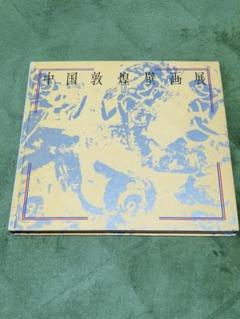 中国敦煌壁画展　図録