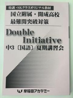 【早稲アカ】中3国語Double Initiative