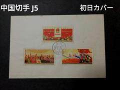 中国切手　Ｊ５,Ｊ６,Ｊ７　計１３種完 １９７５年　未使用 2025年最新】中国 切手 1975の人気アイテム - メルカリ