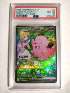 PSA10】リーリエのピッピex SAR SV9 1126/100ゾロ目