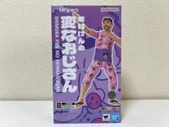 2025年最新】S.H. 変なおじさんの人気アイテム - メルカリ
