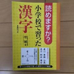 【週末セール】読めますか?小学校で習った漢字