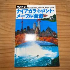タビトモ ナイアガラ・トロント・メープル街道のサムネイル