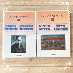 ㉙２本♡新品【シナノ名作シリーズ No.1,No.3】DVD/池田大作/創価学会