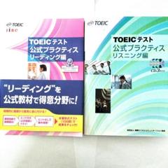 TOEICテスト 公式プラクティス　リーディング　リスニング編 CD3枚付き