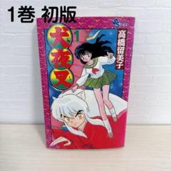 犬夜叉　初版第1刷　極美品 2025年最新】犬夜叉初版本の人気アイテム - メルカリ