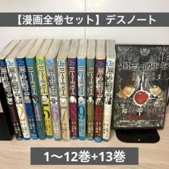【全巻初版セット】デスノート DEATH NOTE 1～12巻＋短編集④ 全巻初版セット】デスノート DEATH NOTE 1～12巻＋短編集④