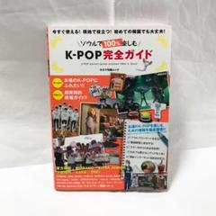 ソウルで100%楽しむK-POP完全ガイド