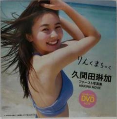 【新品未開封】久間田琳加 りんくまちっく (週刊プレイボーイ特別付録DVD)