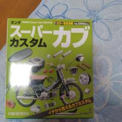 ホンダ スーパーカブカスタムガイド