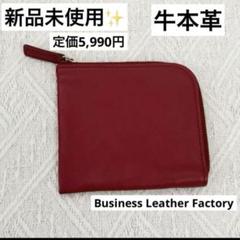 L字ファスナー財布　セカンド財布　コンパクト　軽量　薄型　レッド　赤