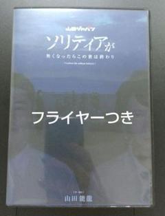 山田ジャパン 舞台 ソリティアが無くなったらこの世は終わり(2016) DVD