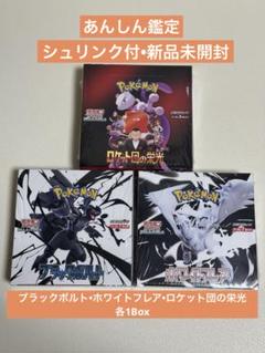 ブラックボルト　ホワイトフレア　ロケット団の栄光　各1Box シュリンク付新品