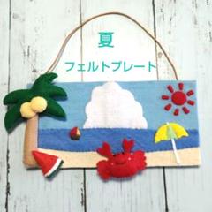 夏　玄関 飾り　フェルトプレート　ハンドメイド