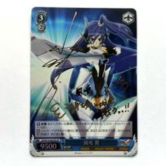 ヴァイス　サイン　剣にあらず　翼　WS SP 戦姫絶唱シンフォギア WS】“剣にあらず”翼(サイン)【SP】SG/W39-077ヴァイス