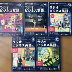NHKラジオビジネス英語 セット 4-9号 CD付き NHKラジオ ラジオビジネス英語 2023年9月号 (発売日2023年08月10