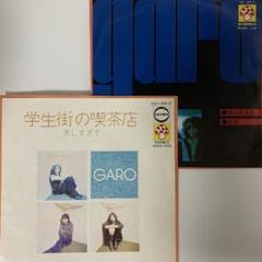 GARO 7 EP レコード すぎやまこういち 大野克夫 村井邦彦 和モノ 45