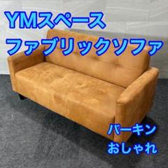 YMスペース ソファー 2人掛け バーキン コンパクト おしゃれ d4446