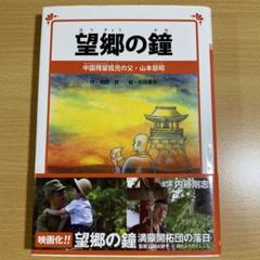 望郷の鐘 中国残留孤児の父・山本慈昭