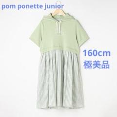 ポンポネットジュニア　プリーツパーカーワンピース　160 美品