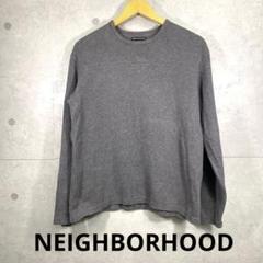 NEIGHBORHOOD 長袖ニット S グレー