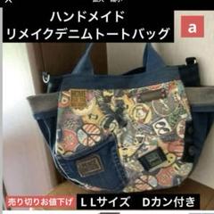 ハンドメイド リメイクデニム トートバッグ Dカン付き L Lサイズ