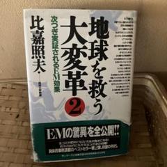 【中古】 英語版地球を救う大変革 ２/サンマーク出版/比嘉照夫 51R1AVMtMtL.jpg