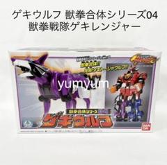 【未使用品】ゲキレンジャー ゲキウルフ 獣拳合体シリーズ