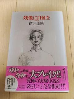 筒井康隆「残像に口紅を 復刻版」