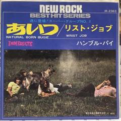 ハンブルパイ　あいつ　シングルレコード