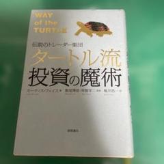 タートル流投資の魔術