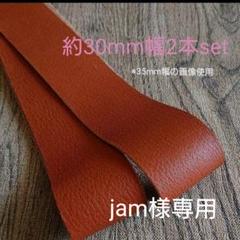jam様専用【革テープ32】約30㎜幅/約85cm 2本 茶 本革